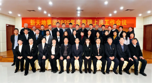 新天地集團(tuán)2025年度競(jìng)聘上崗工作會(huì)議落幕，開啟發(fā)展新篇章